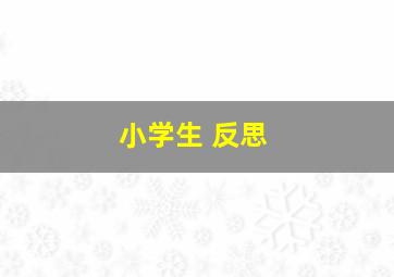 小学生 反思